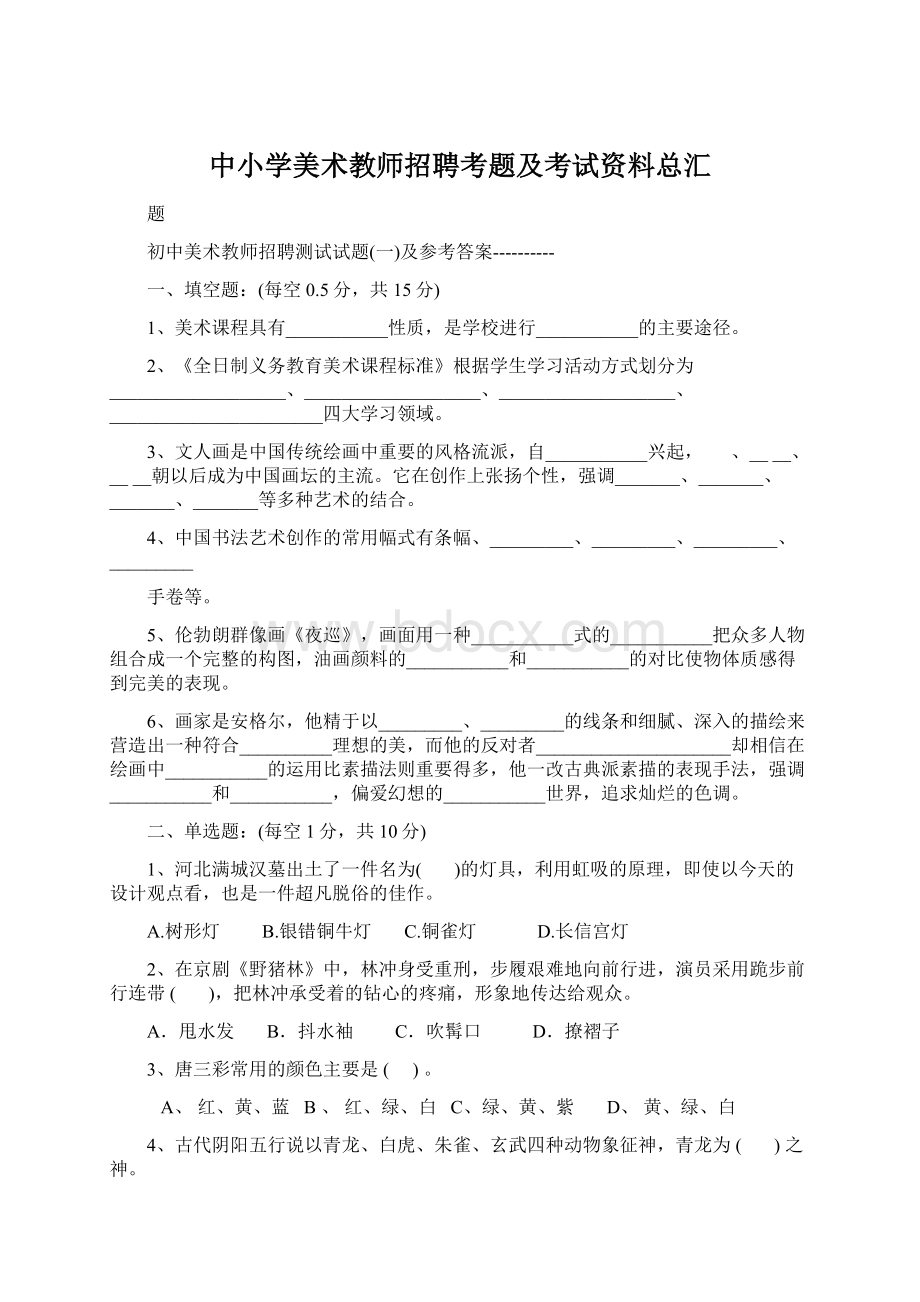 中小学美术教师招聘考题及考试资料总汇.docx