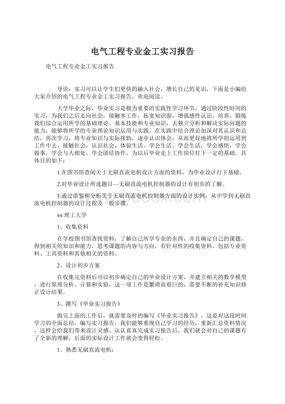 电气工程专业金工实习报告Word格式.docx