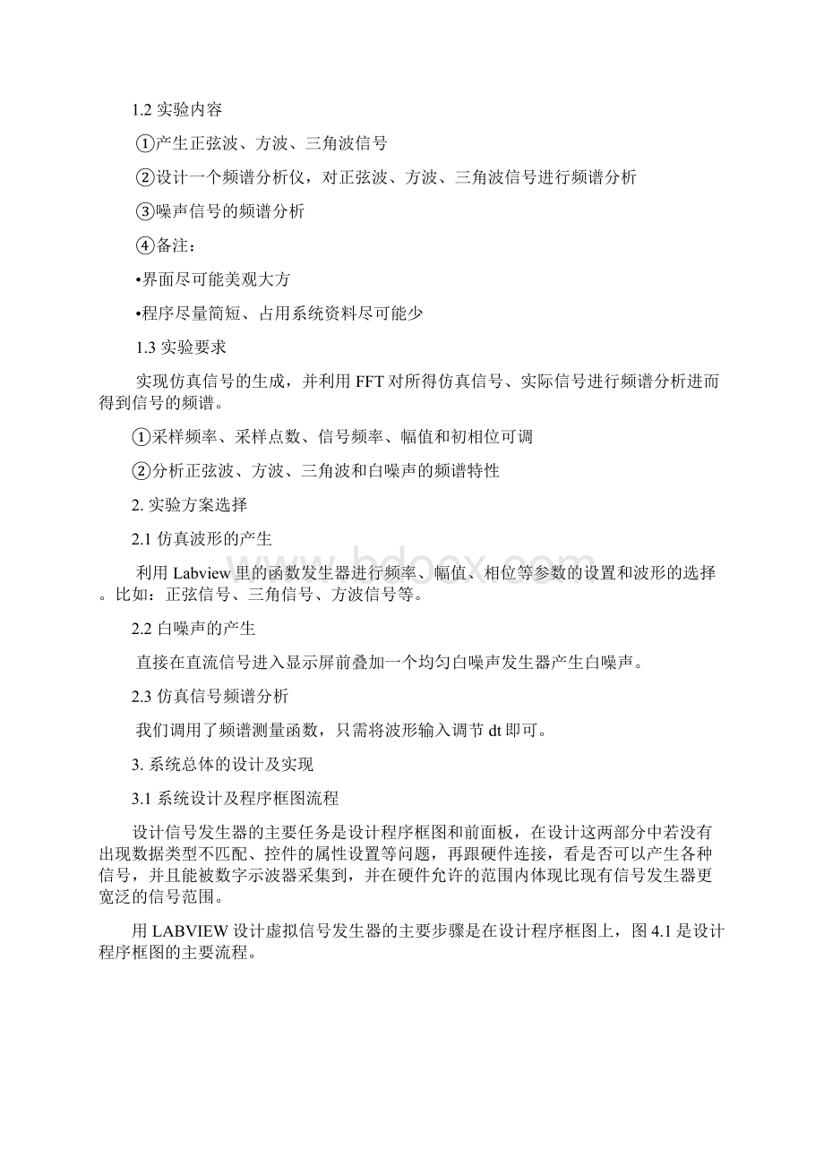 信号发生及频谱分析实验报告讲解.docx_第3页