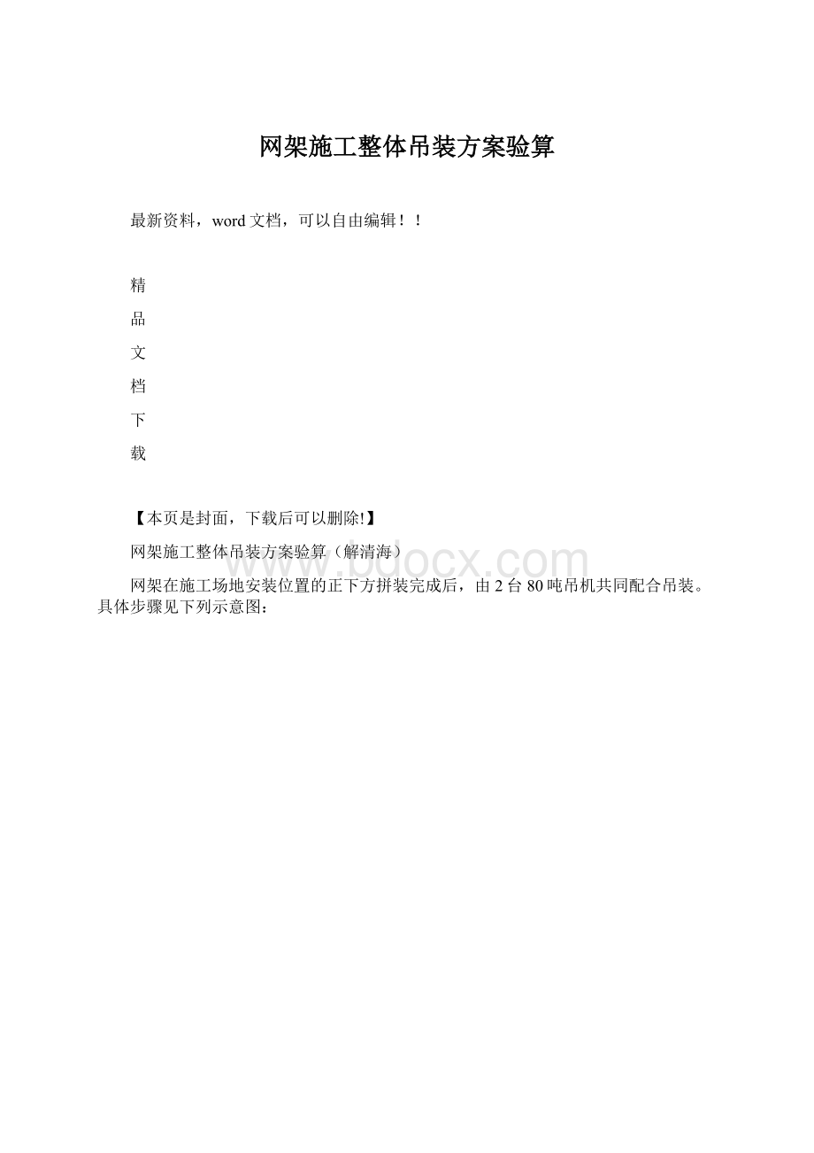 网架施工整体吊装方案验算Word格式文档下载.docx_第1页