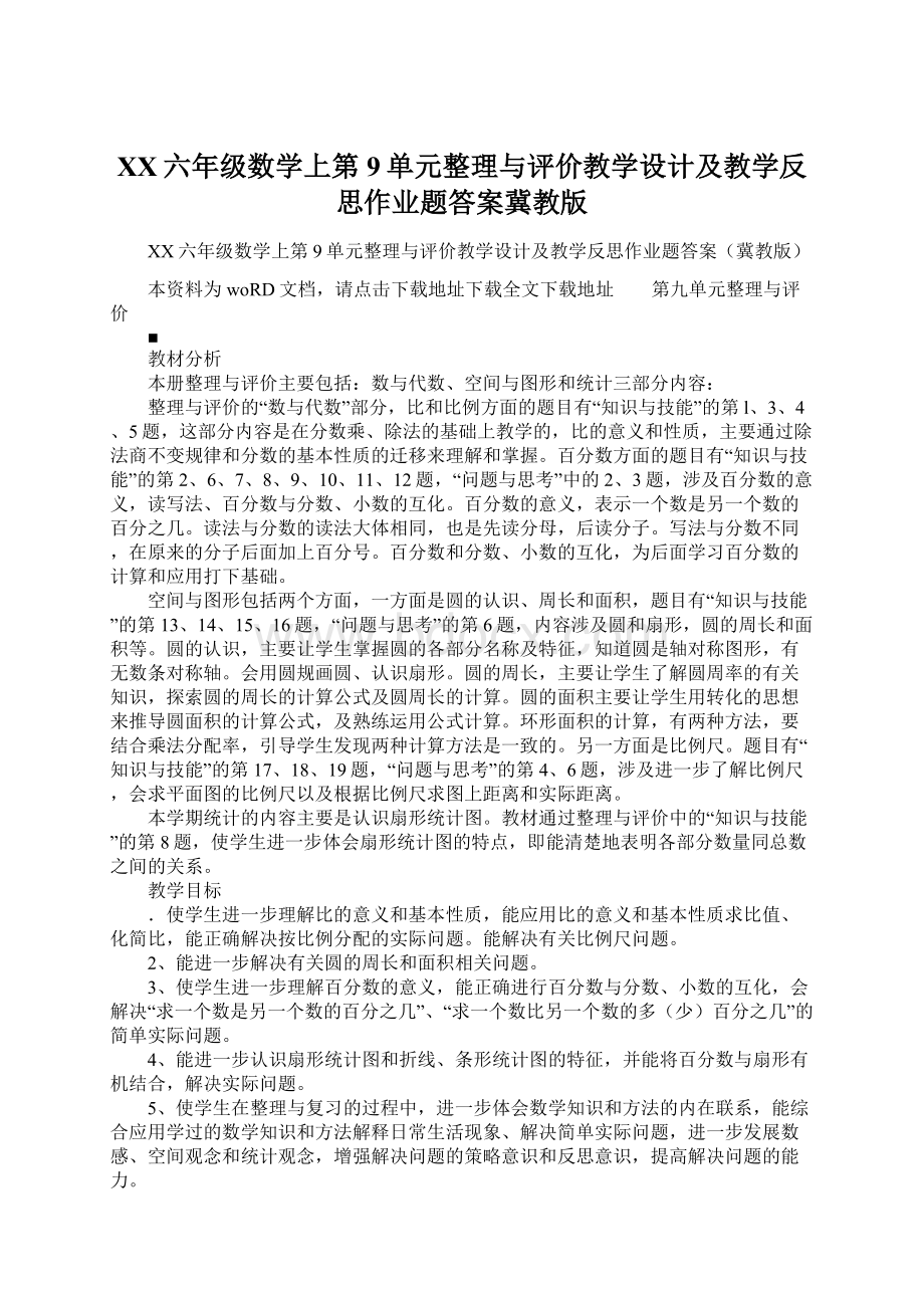 XX六年级数学上第9单元整理与评价教学设计及教学反思作业题答案冀教版.docx