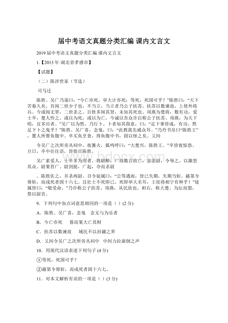 届中考语文真题分类汇编 课内文言文文档格式.docx