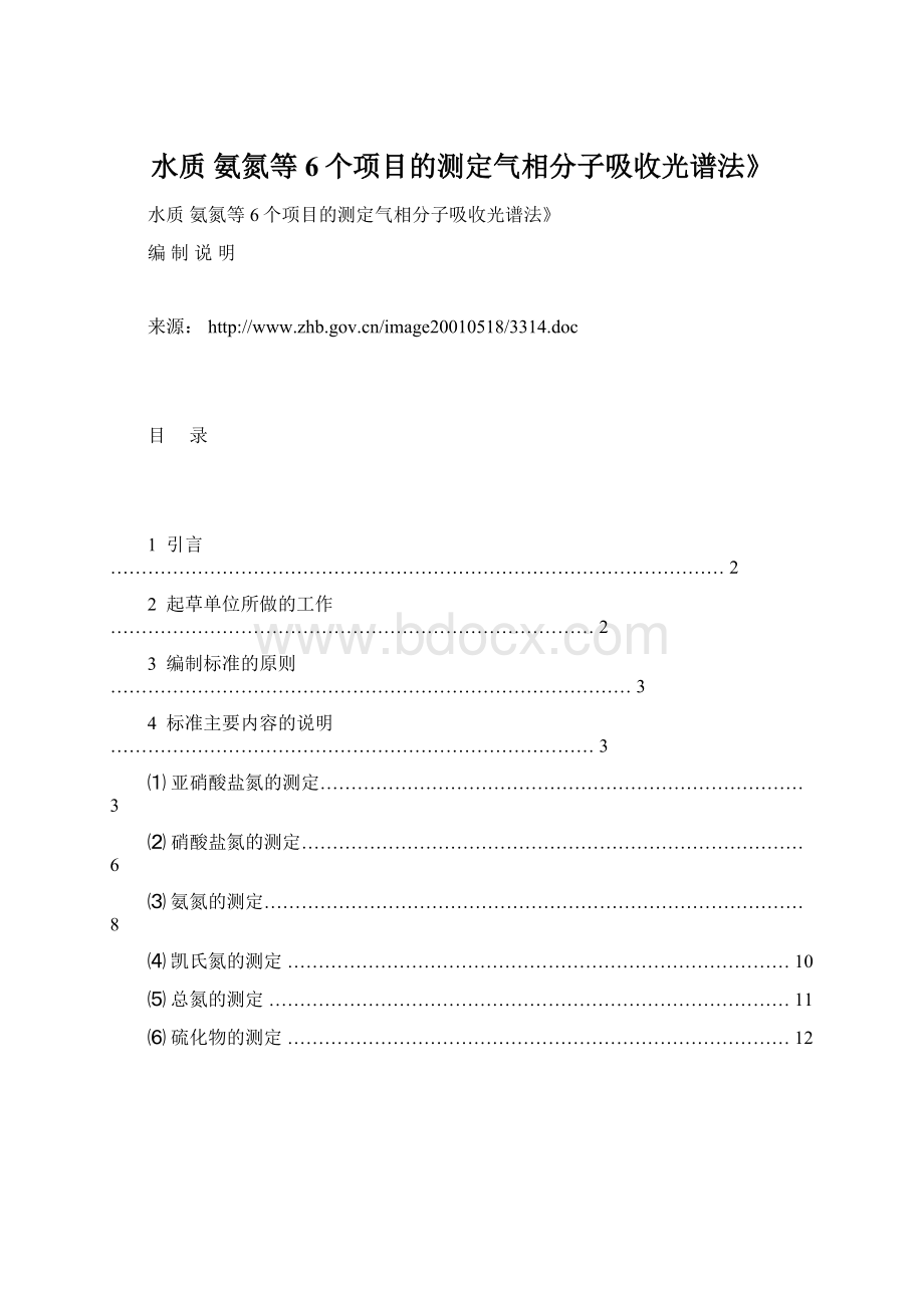 水质 氨氮等6个项目的测定气相分子吸收光谱法》.docx_第1页