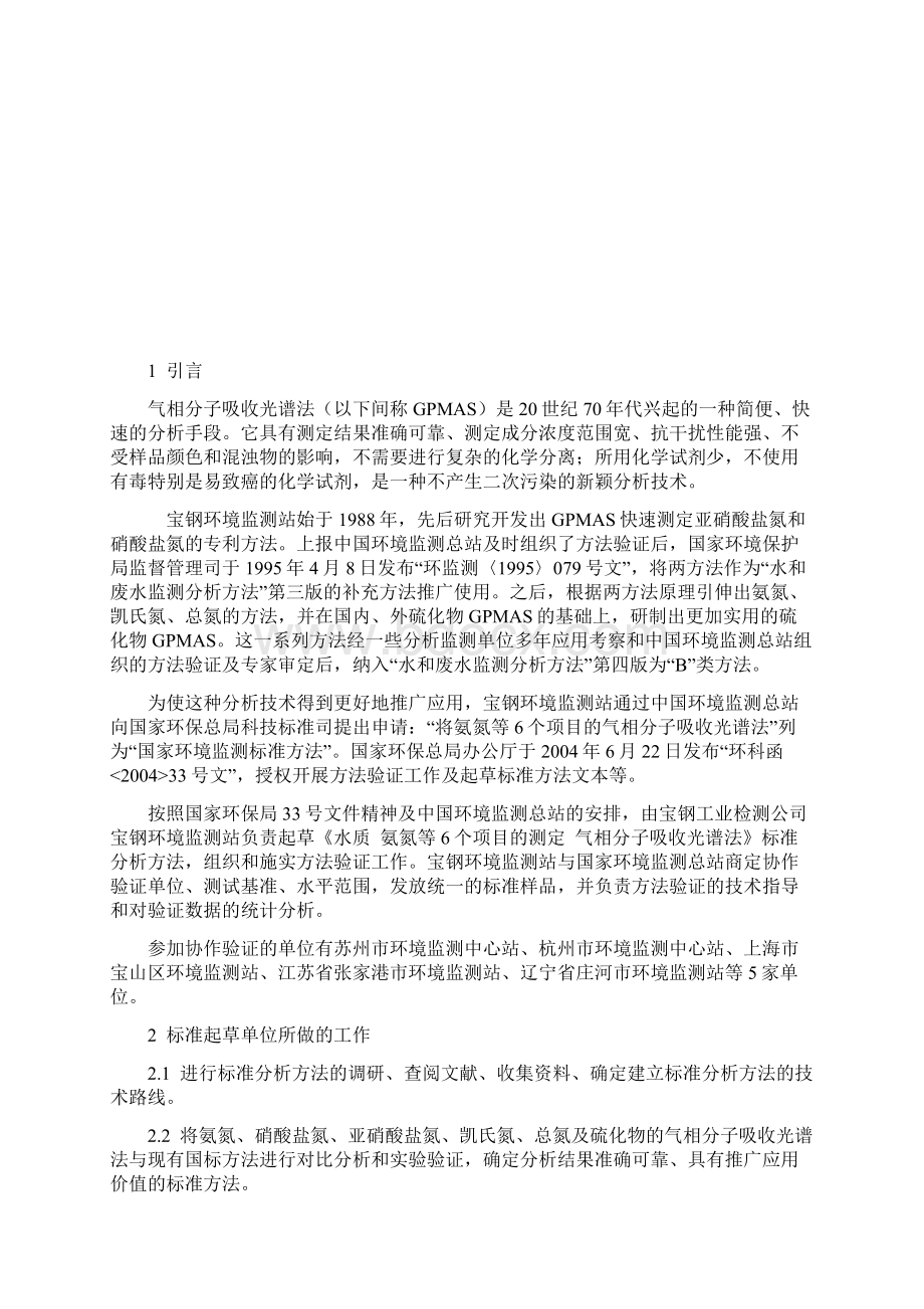 水质 氨氮等6个项目的测定气相分子吸收光谱法》.docx_第2页