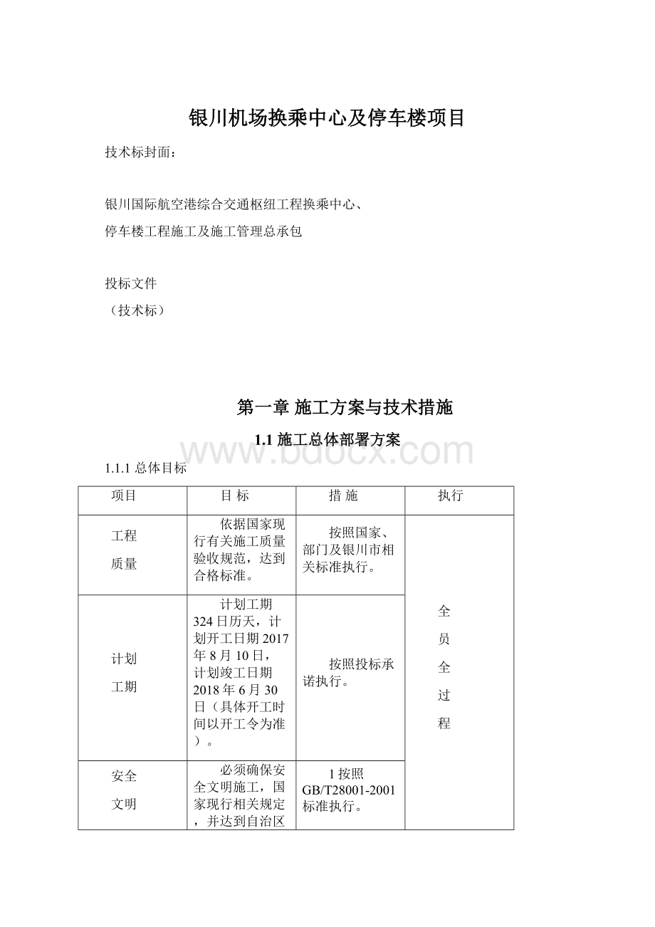 银川机场换乘中心及停车楼项目.docx