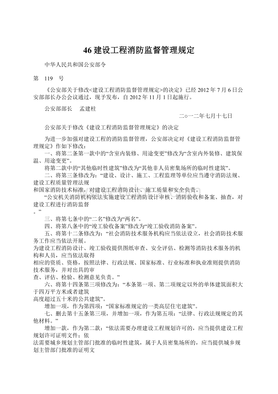 46建设工程消防监督管理规定.docx_第1页