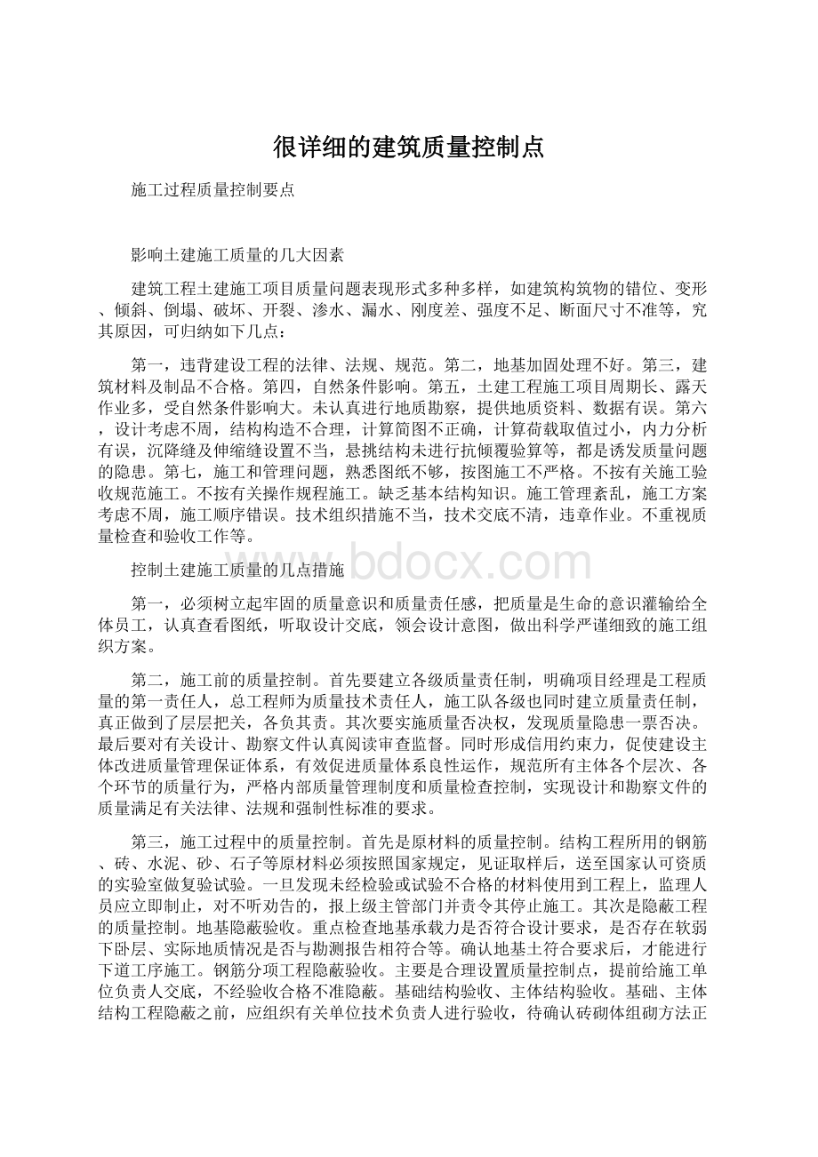 很详细的建筑质量控制点.docx