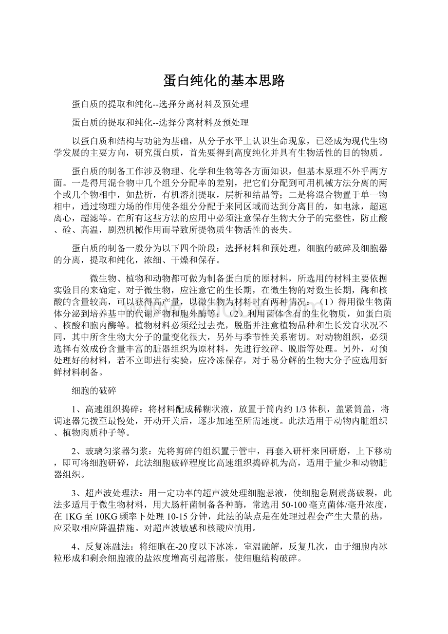 蛋白纯化的基本思路Word文件下载.docx_第1页