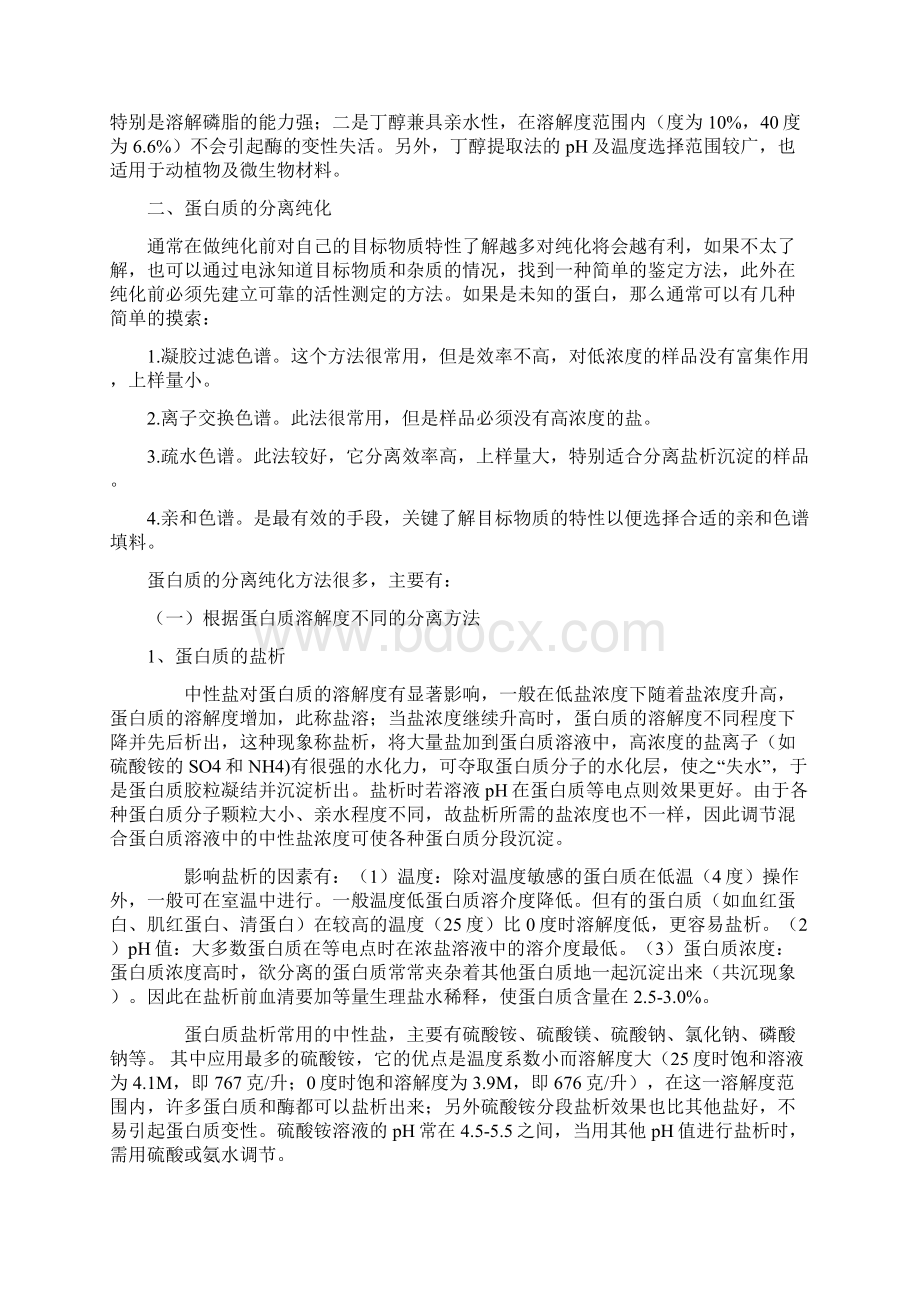 蛋白纯化的基本思路Word文件下载.docx_第3页