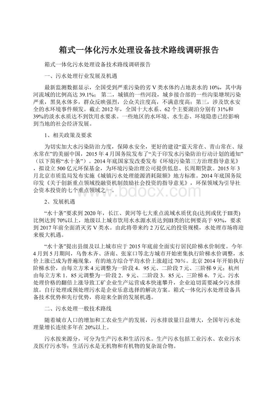 箱式一体化污水处理设备技术路线调研报告.docx_第1页