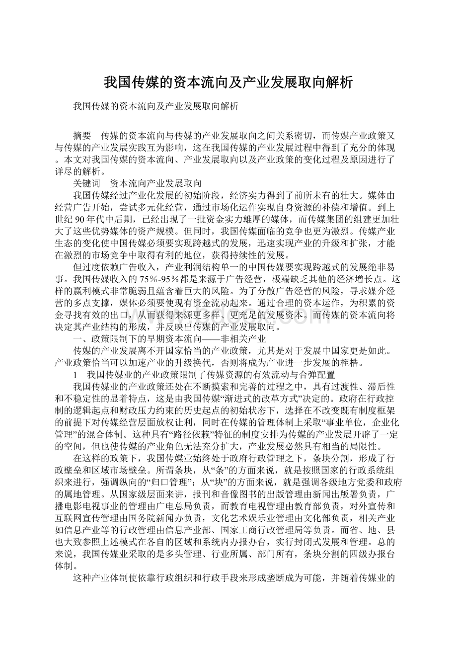 我国传媒的资本流向及产业发展取向解析文档格式.docx