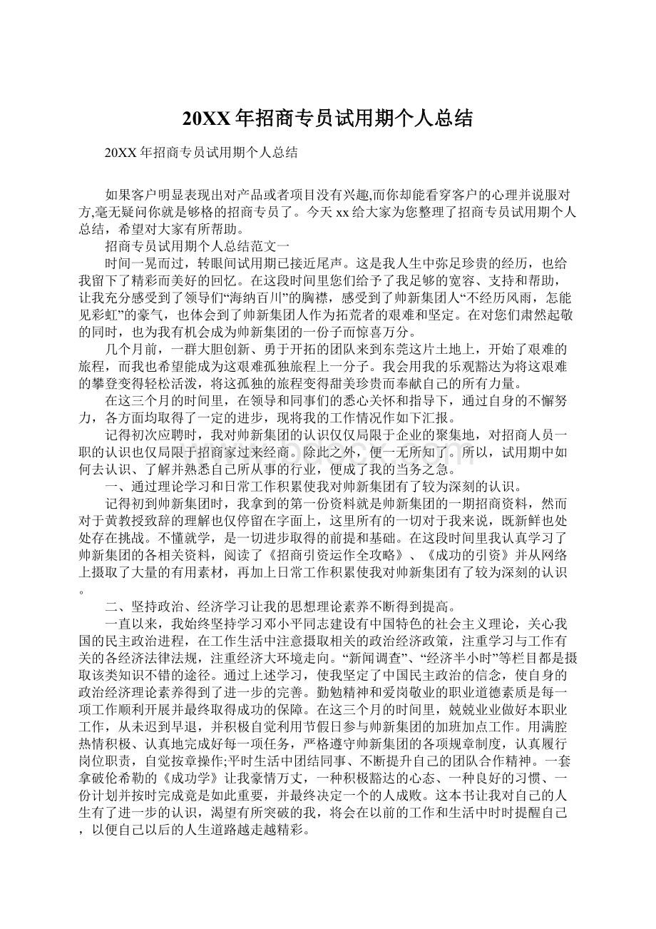 20XX年招商专员试用期个人总结.docx_第1页