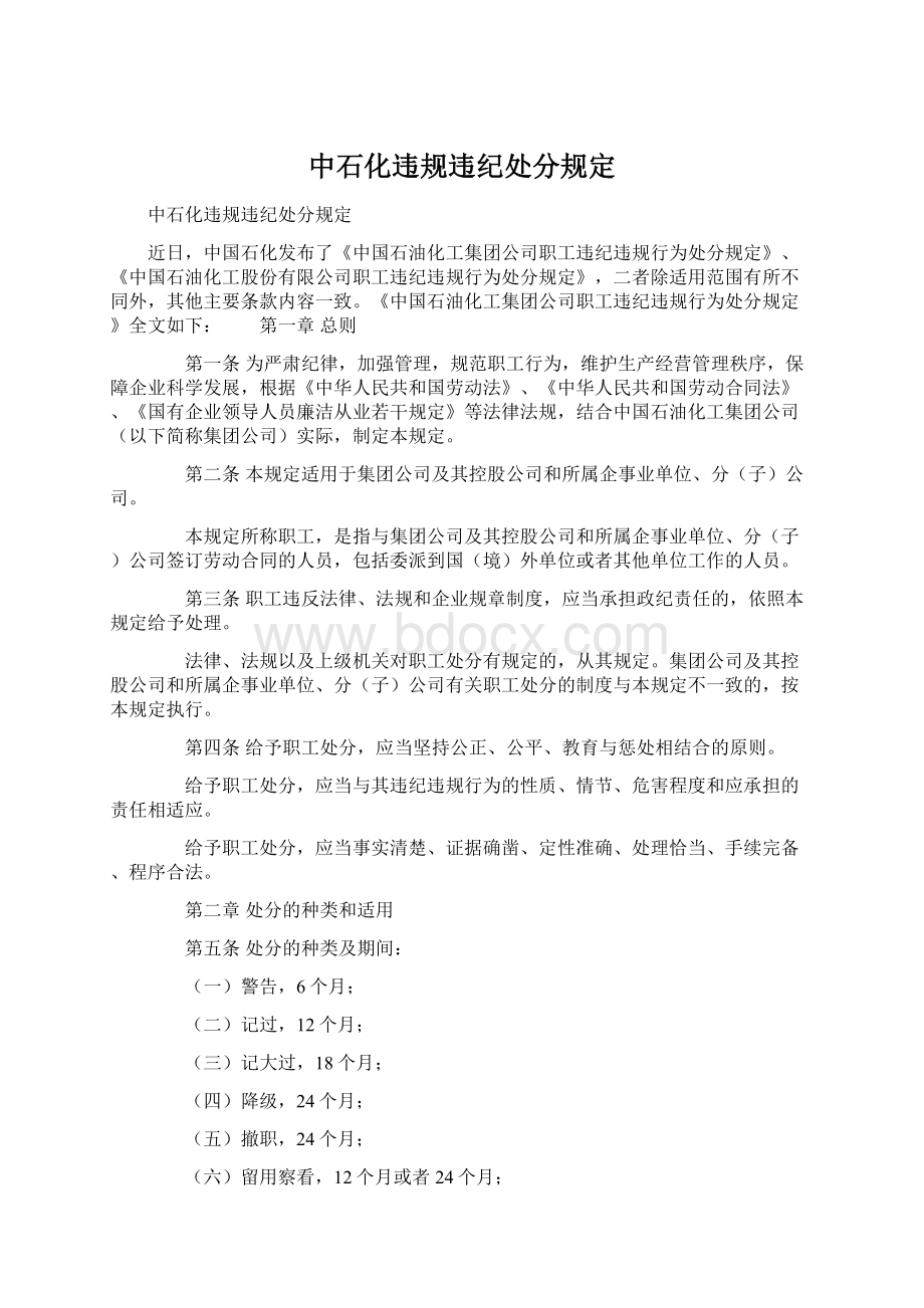 中石化违规违纪处分规定Word格式文档下载.docx_第1页