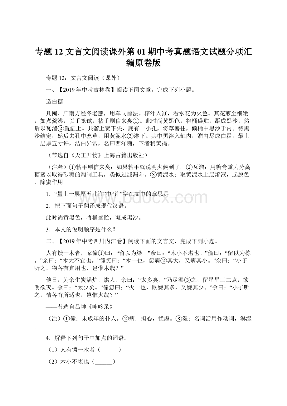 专题12 文言文阅读课外第01期中考真题语文试题分项汇编原卷版Word文件下载.docx