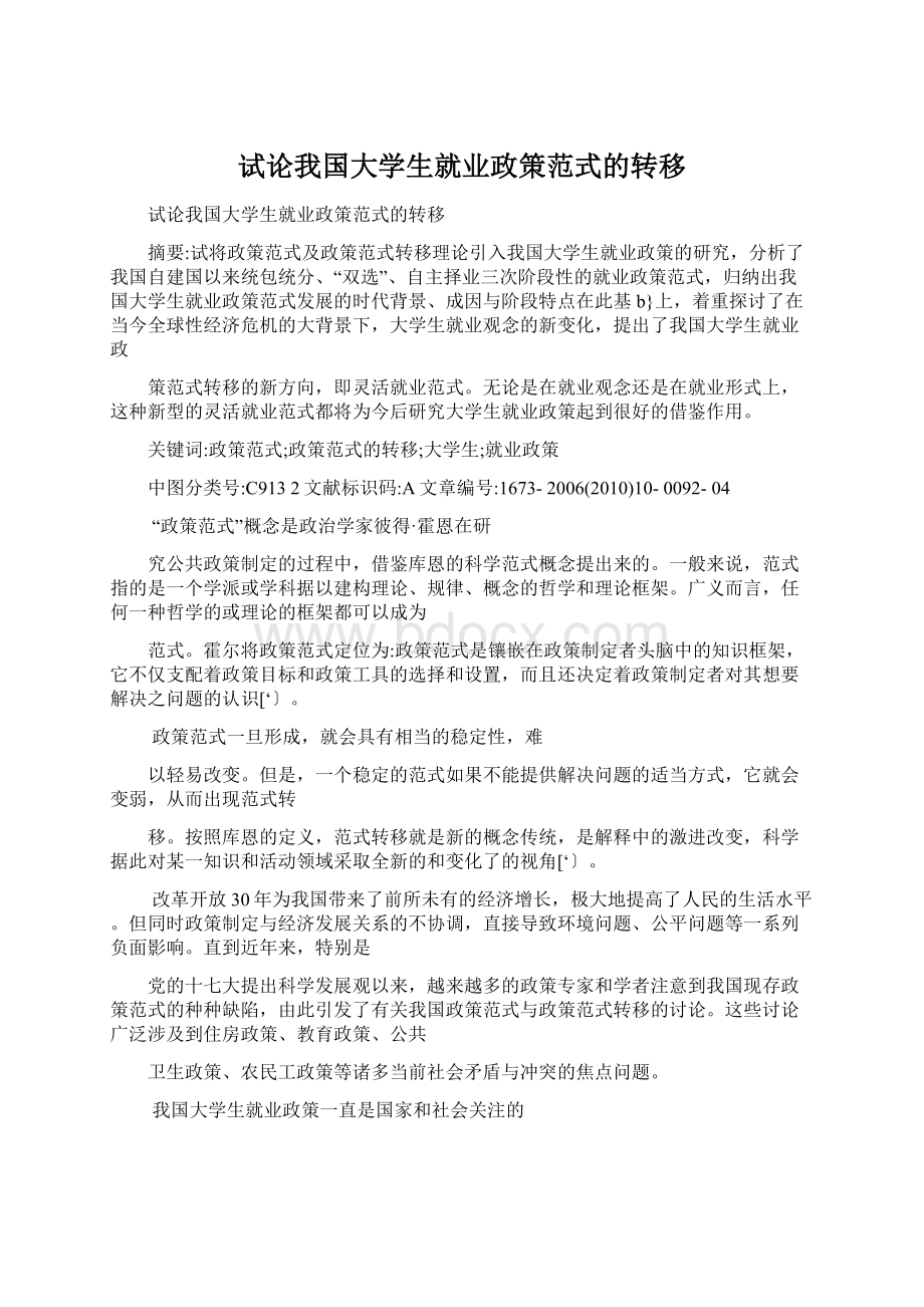 试论我国大学生就业政策范式的转移.docx_第1页