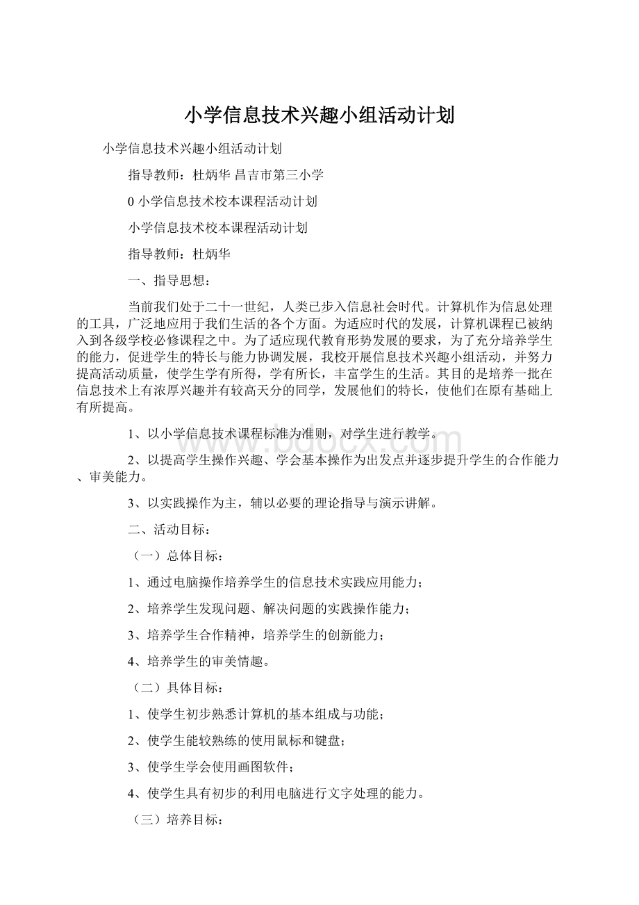 小学信息技术兴趣小组活动计划.docx_第1页