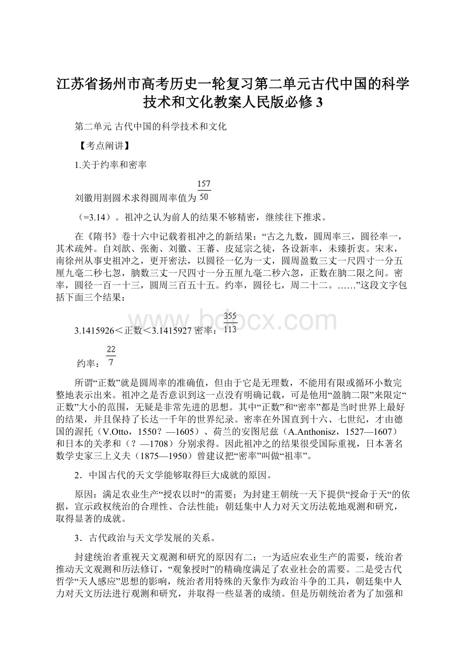 江苏省扬州市高考历史一轮复习第二单元古代中国的科学技术和文化教案人民版必修3.docx_第1页