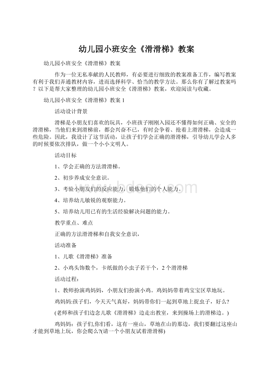 幼儿园小班安全《滑滑梯》教案Word文档下载推荐.docx