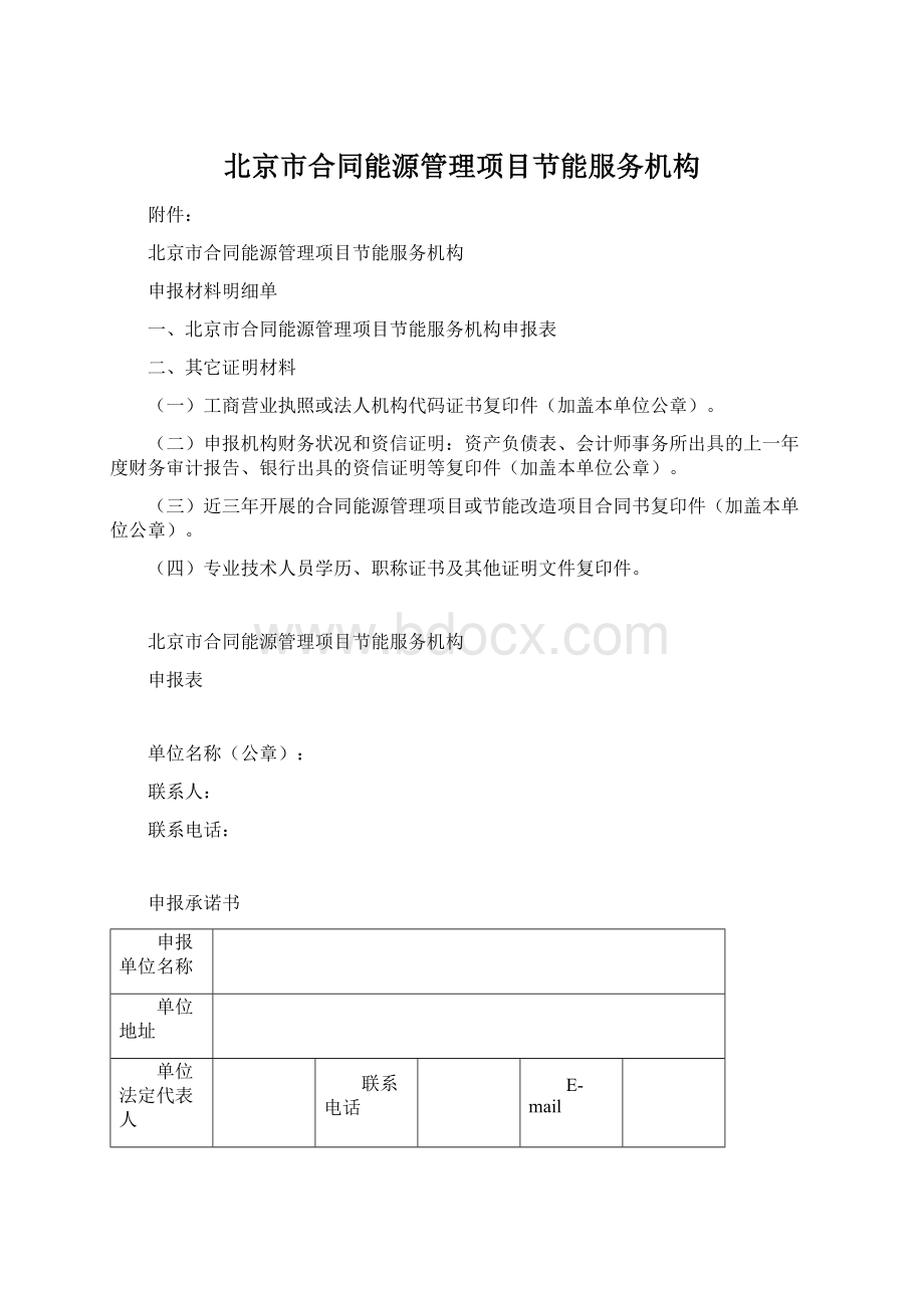 北京市合同能源管理项目节能服务机构.docx