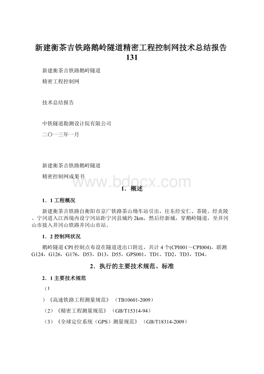 新建衡茶吉铁路鹅岭隧道精密工程控制网技术总结报告131.docx_第1页