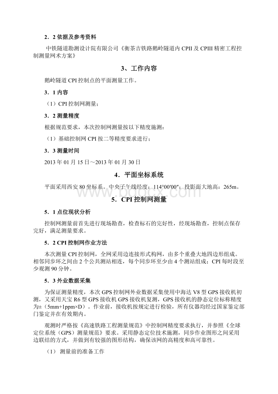 新建衡茶吉铁路鹅岭隧道精密工程控制网技术总结报告131.docx_第2页