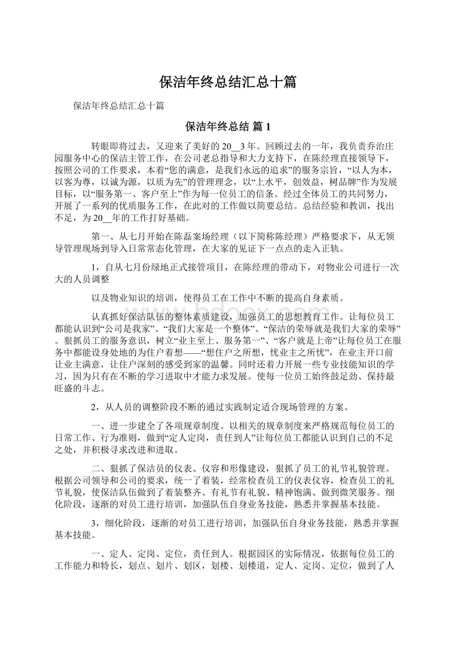 保洁年终总结汇总十篇.docx_第1页