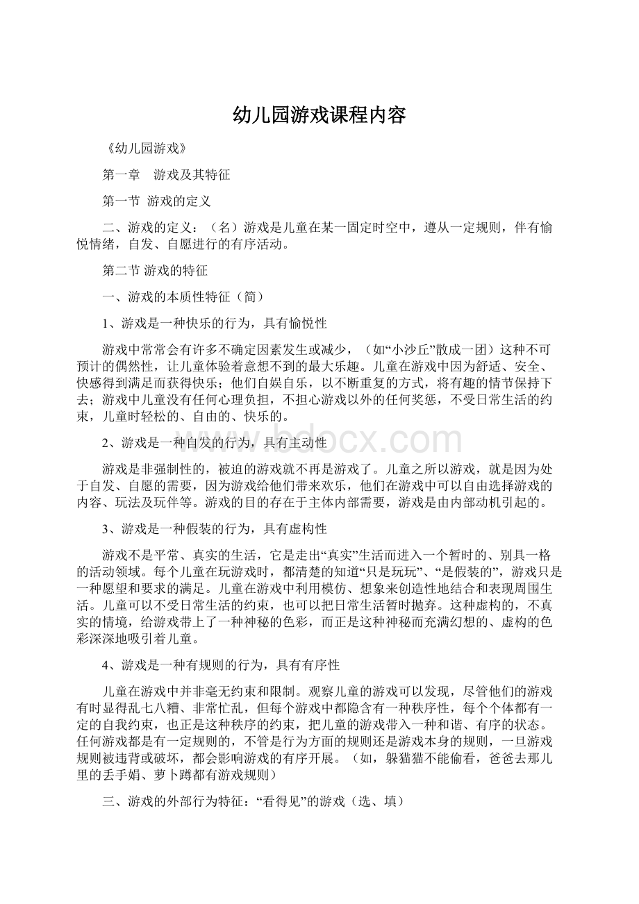 幼儿园游戏课程内容Word文件下载.docx_第1页