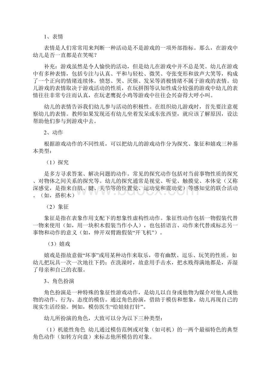 幼儿园游戏课程内容Word文件下载.docx_第2页