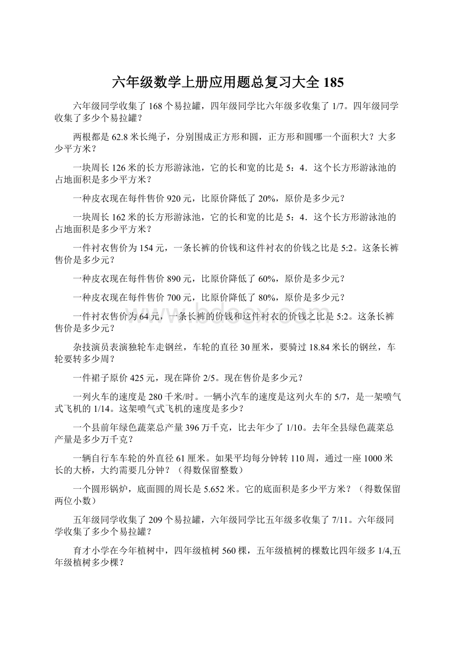 六年级数学上册应用题总复习大全185.docx_第1页