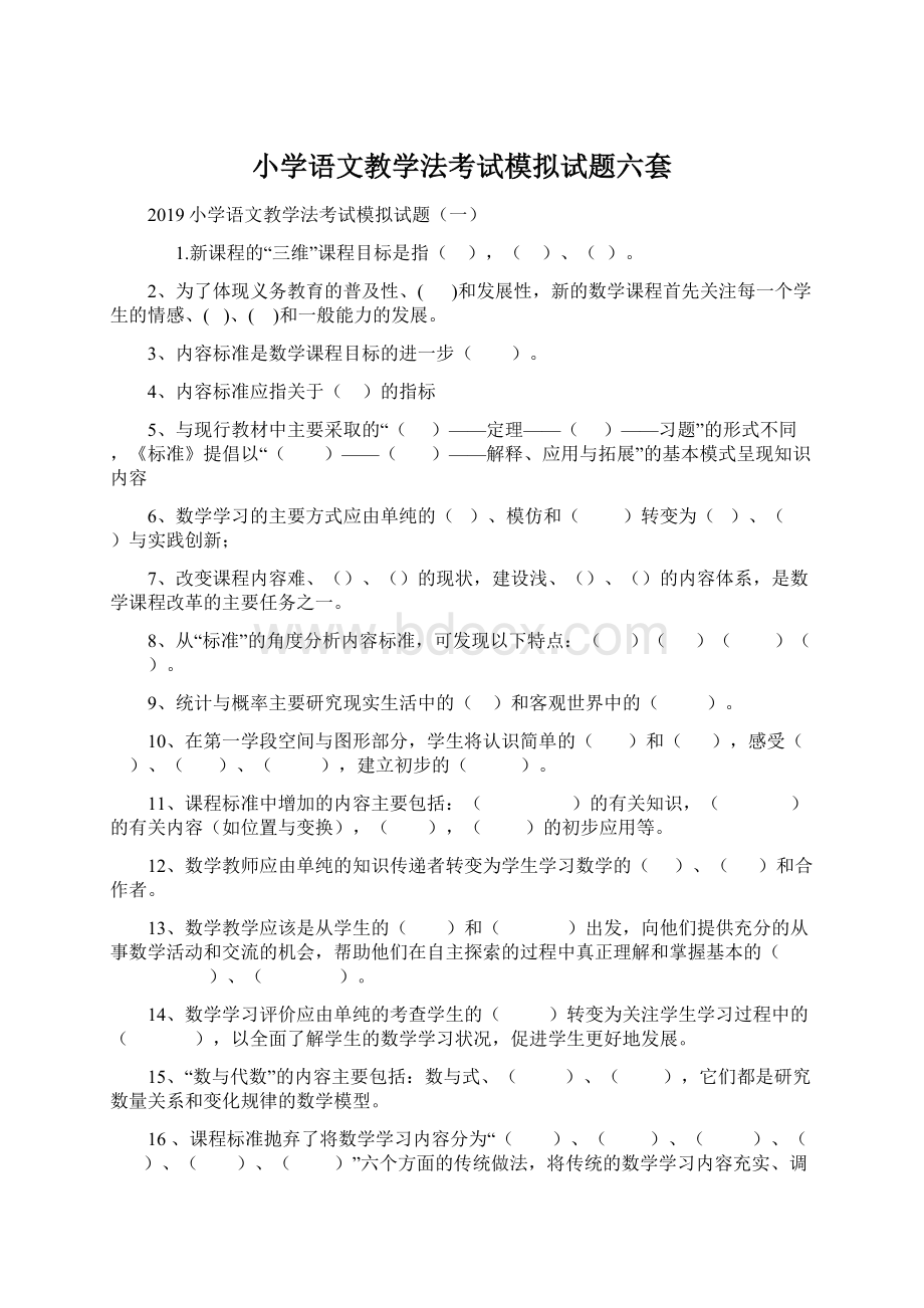 小学语文教学法考试模拟试题六套.docx