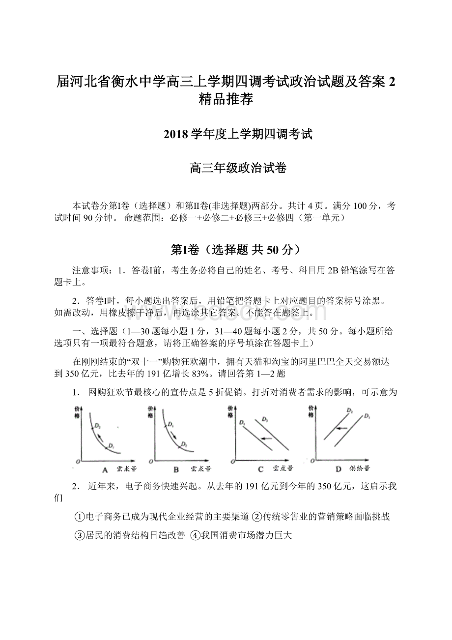 届河北省衡水中学高三上学期四调考试政治试题及答案2 精品推荐.docx