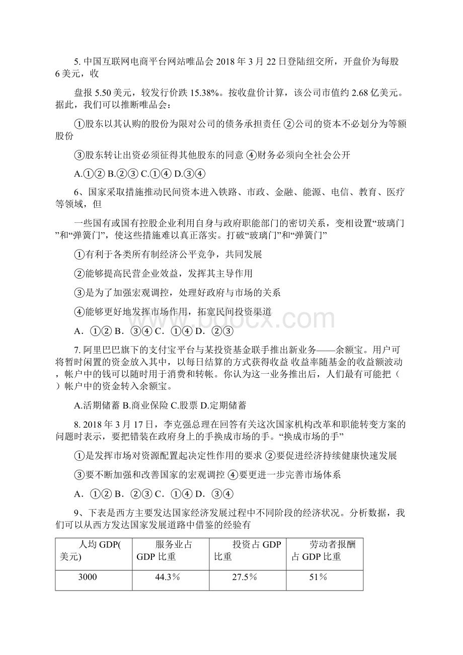 届河北省衡水中学高三上学期四调考试政治试题及答案2 精品推荐Word格式.docx_第3页