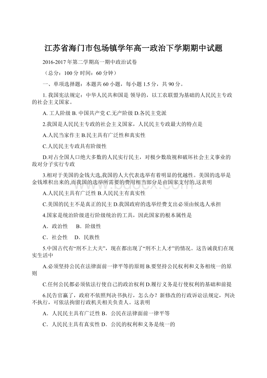 江苏省海门市包场镇学年高一政治下学期期中试题Word文件下载.docx