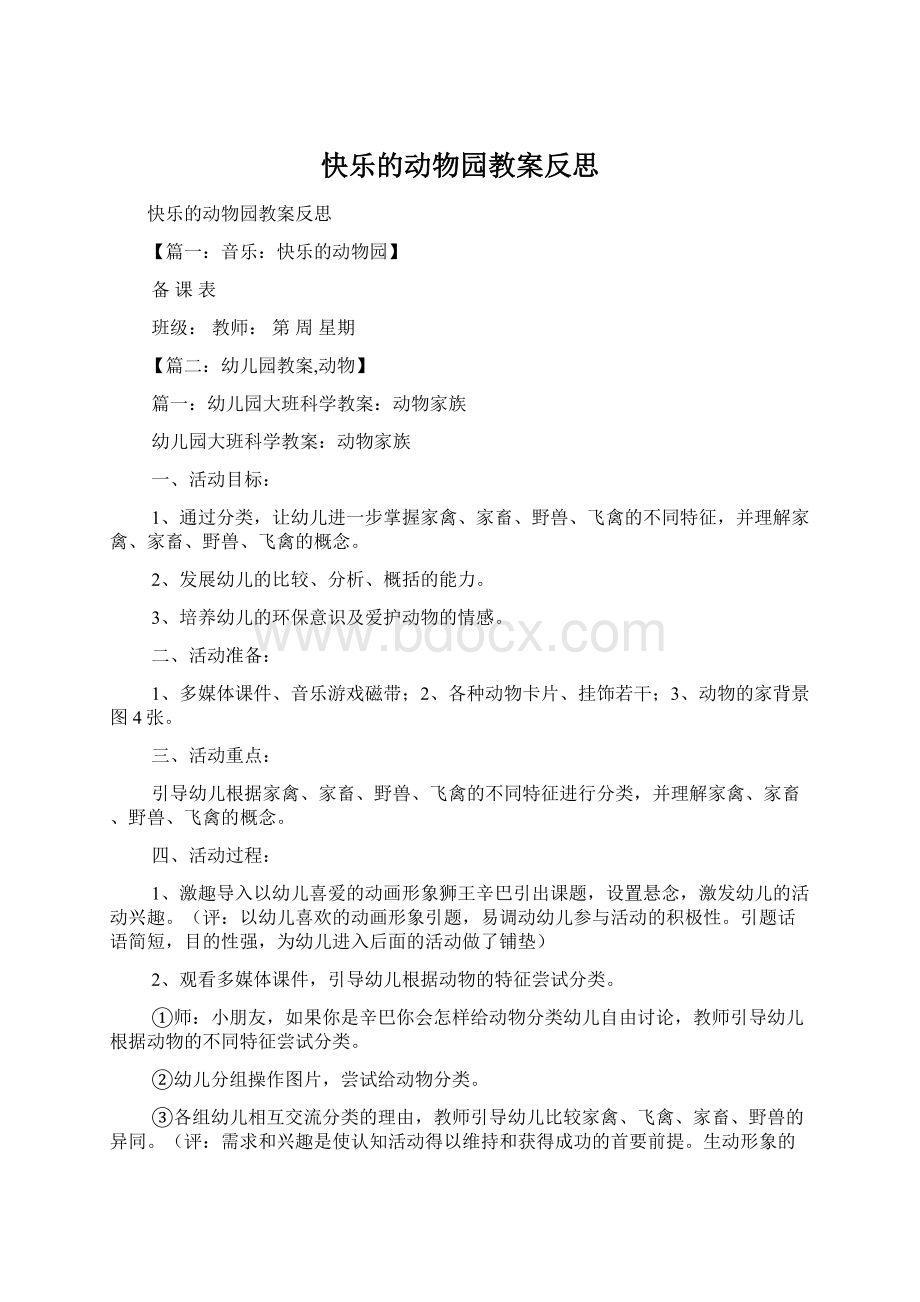 快乐的动物园教案反思Word文档下载推荐.docx