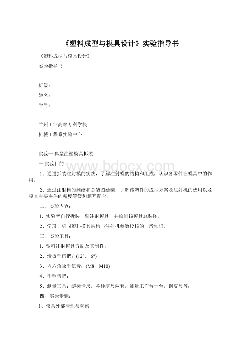 《塑料成型与模具设计》实验指导书Word文件下载.docx