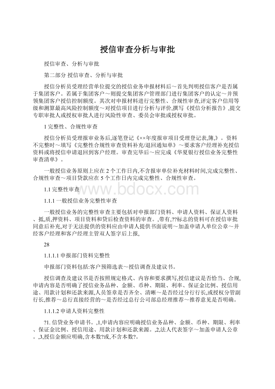 授信审查分析与审批.docx