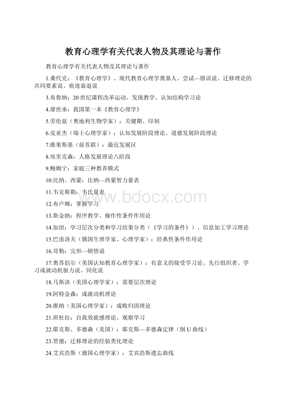 教育心理学有关代表人物及其理论与著作Word格式.docx