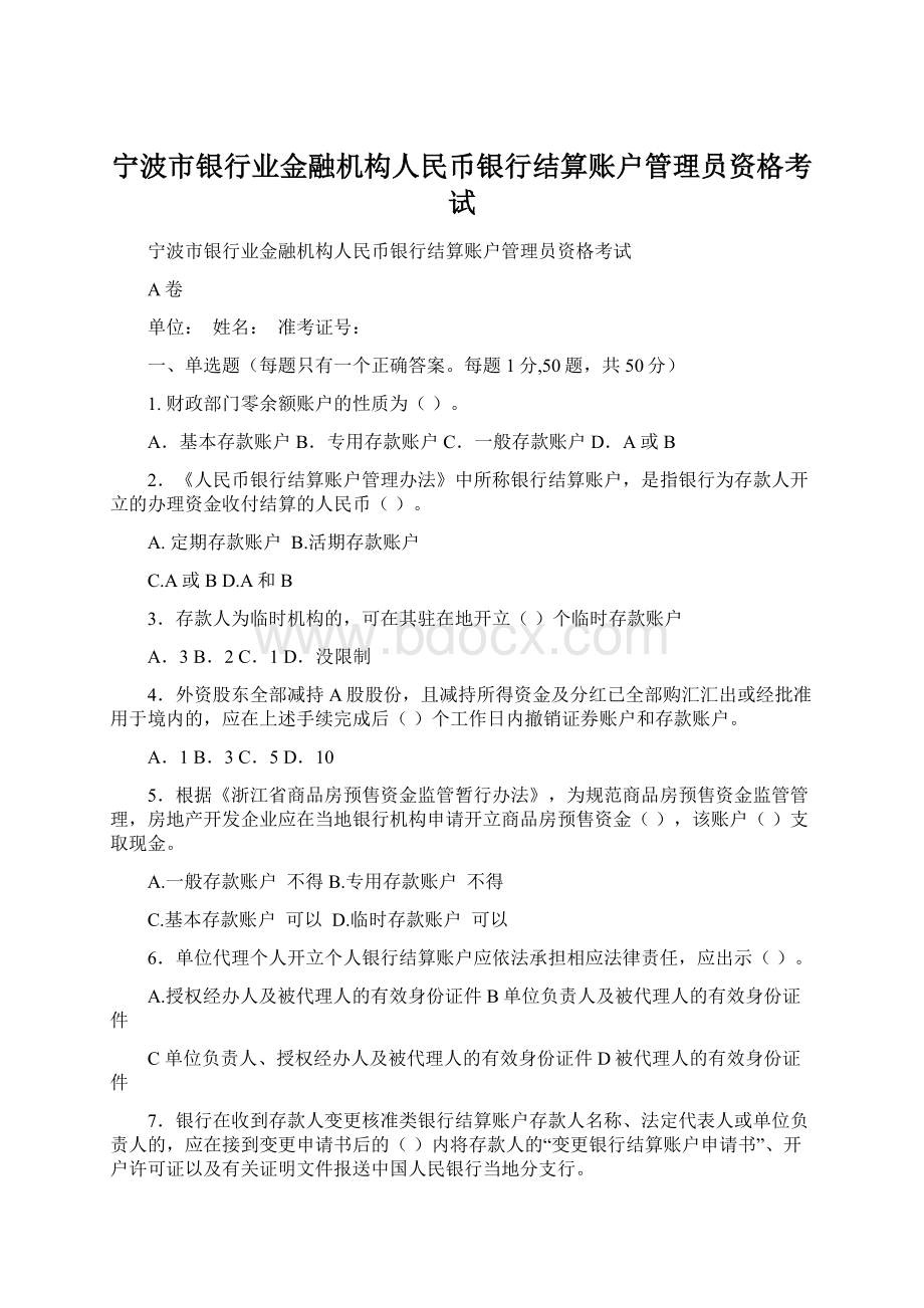 宁波市银行业金融机构人民币银行结算账户管理员资格考试Word文档格式.docx_第1页