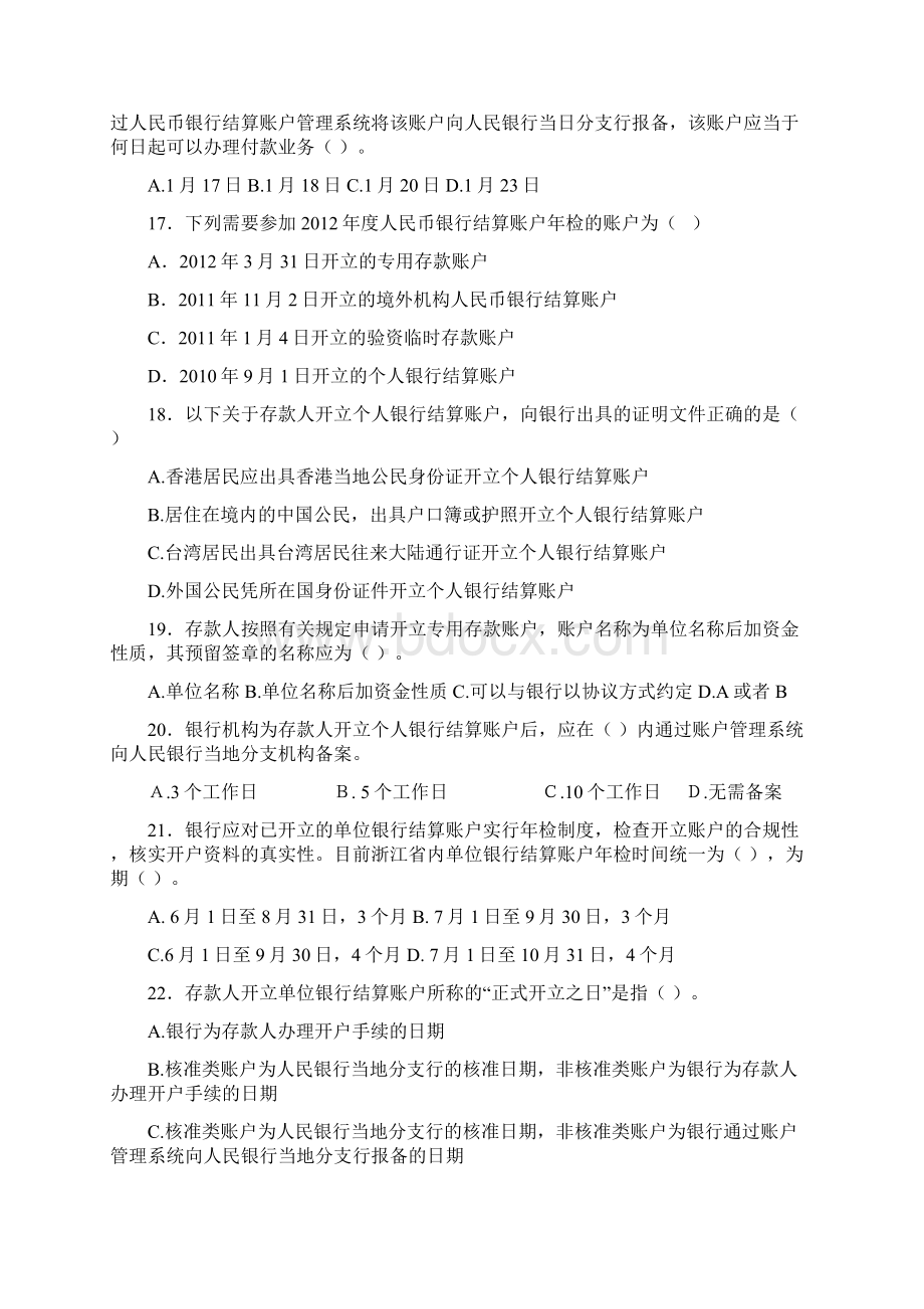 宁波市银行业金融机构人民币银行结算账户管理员资格考试Word文档格式.docx_第3页