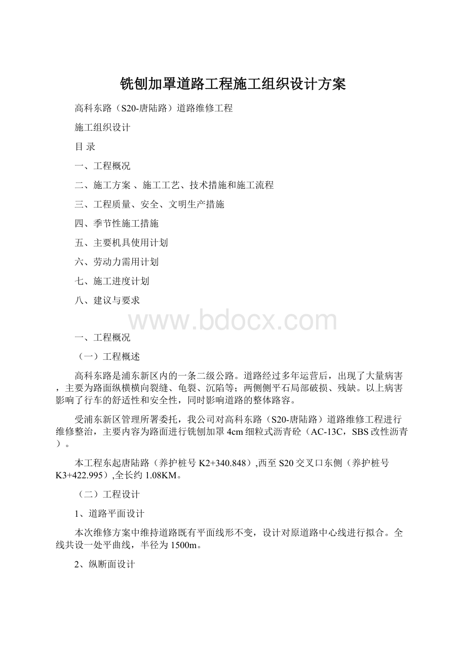 铣刨加罩道路工程施工组织设计方案Word下载.docx