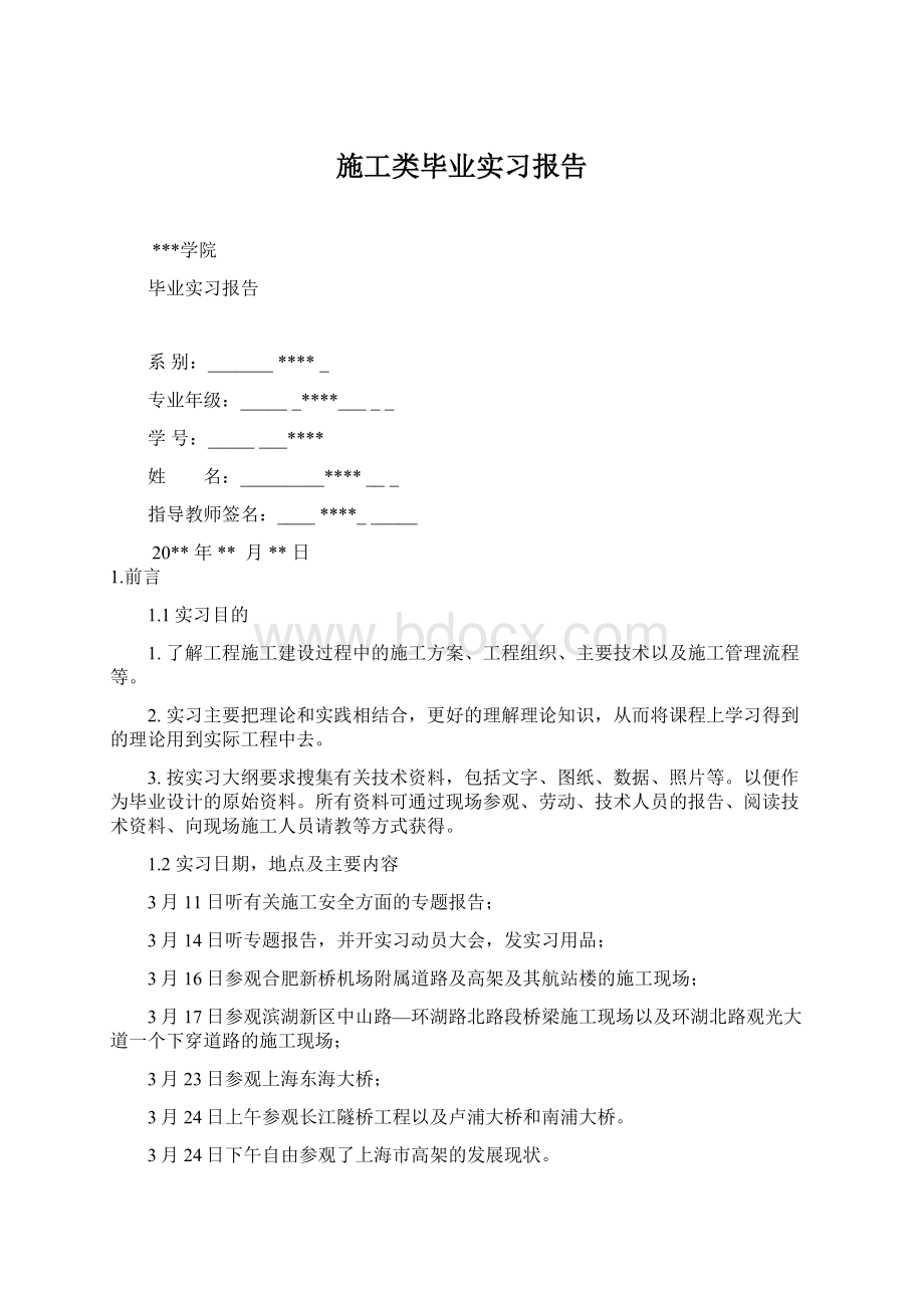 施工类毕业实习报告.docx