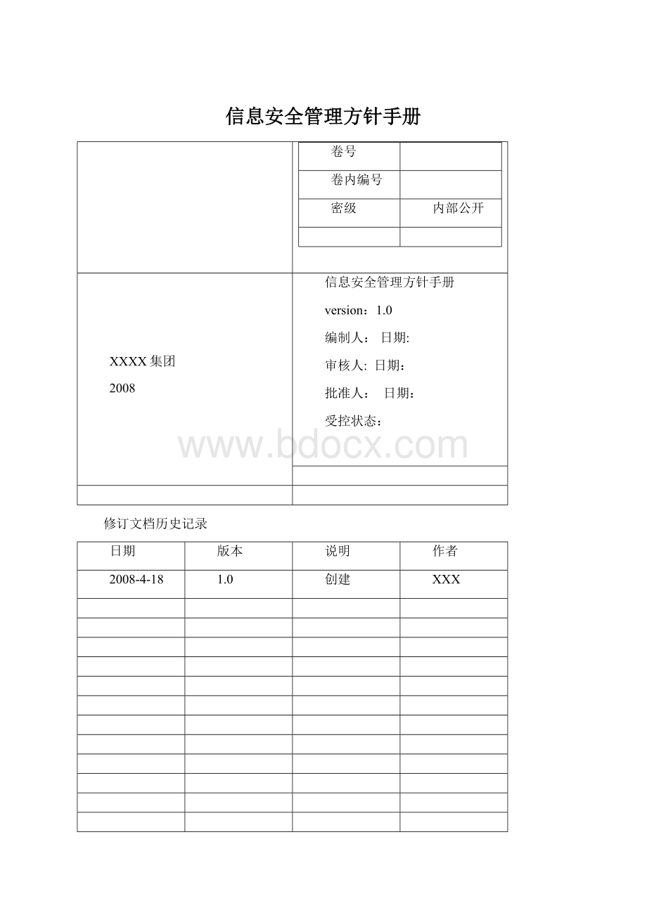 信息安全管理方针手册Word文件下载.docx