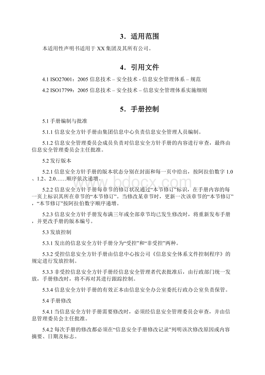 信息安全管理方针手册.docx_第3页