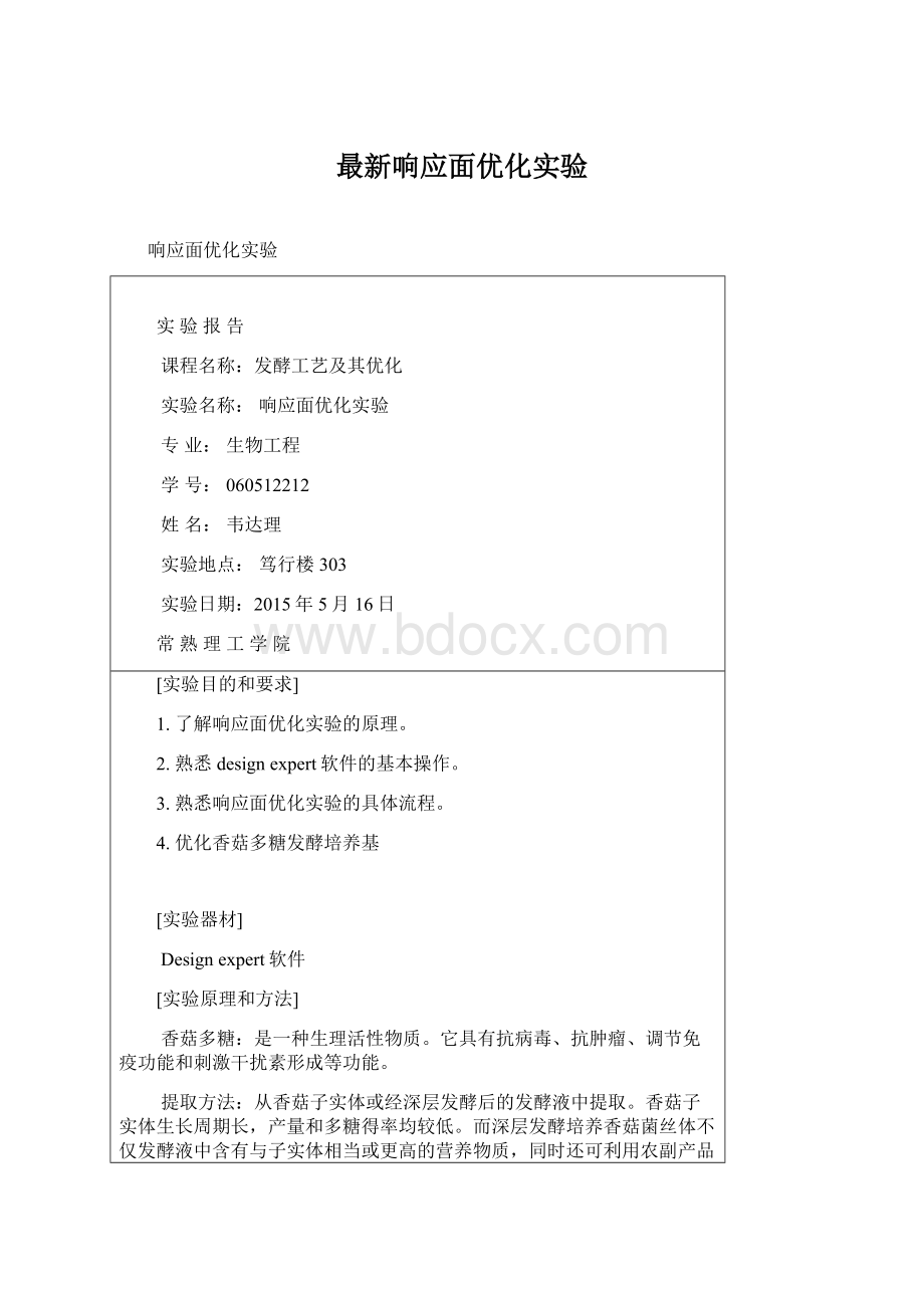 最新响应面优化实验.docx