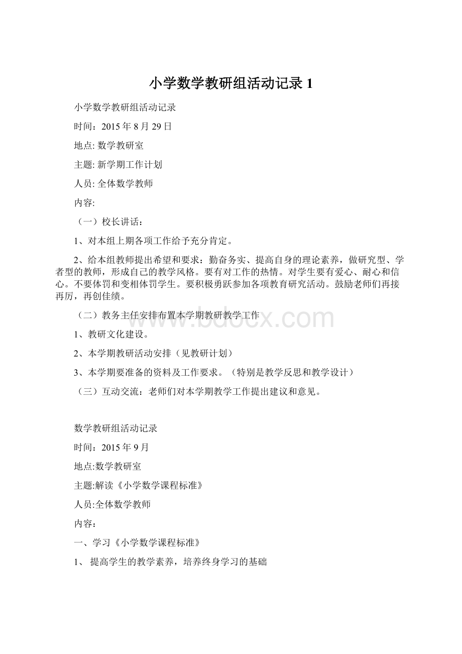 小学数学教研组活动记录1Word格式文档下载.docx