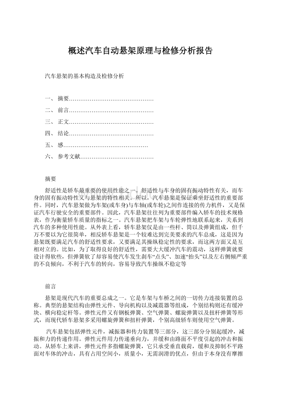 概述汽车自动悬架原理与检修分析报告Word格式.docx