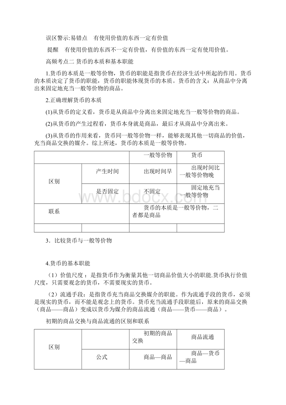 政治必修1经济生活考点知识.docx_第2页