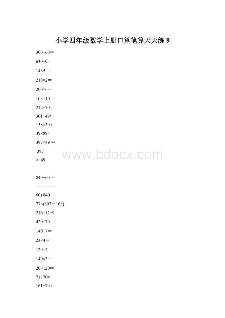 小学四年级数学上册口算笔算天天练9Word格式.docx