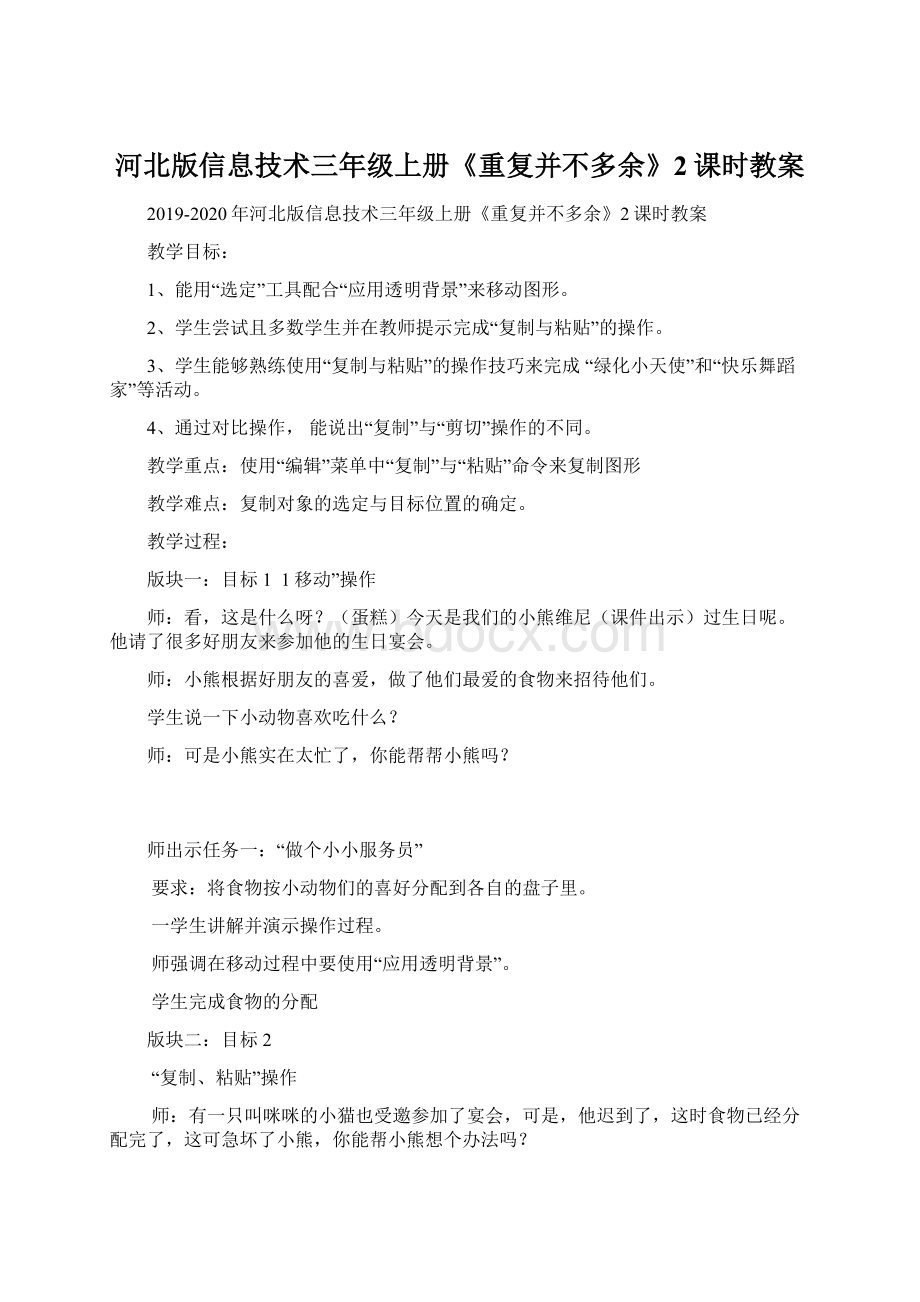 河北版信息技术三年级上册《重复并不多余》2课时教案Word格式文档下载.docx