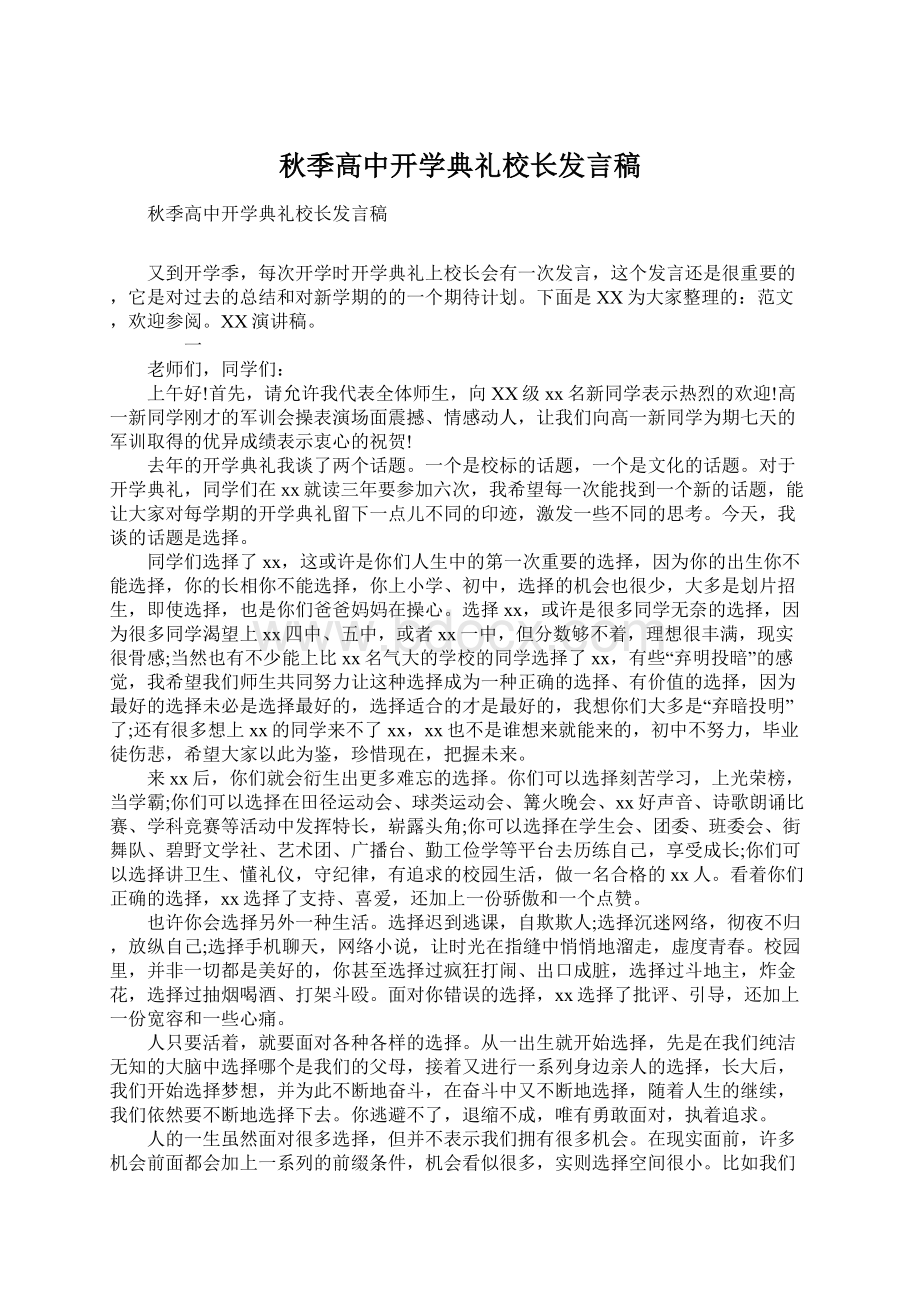 秋季高中开学典礼校长发言稿.docx